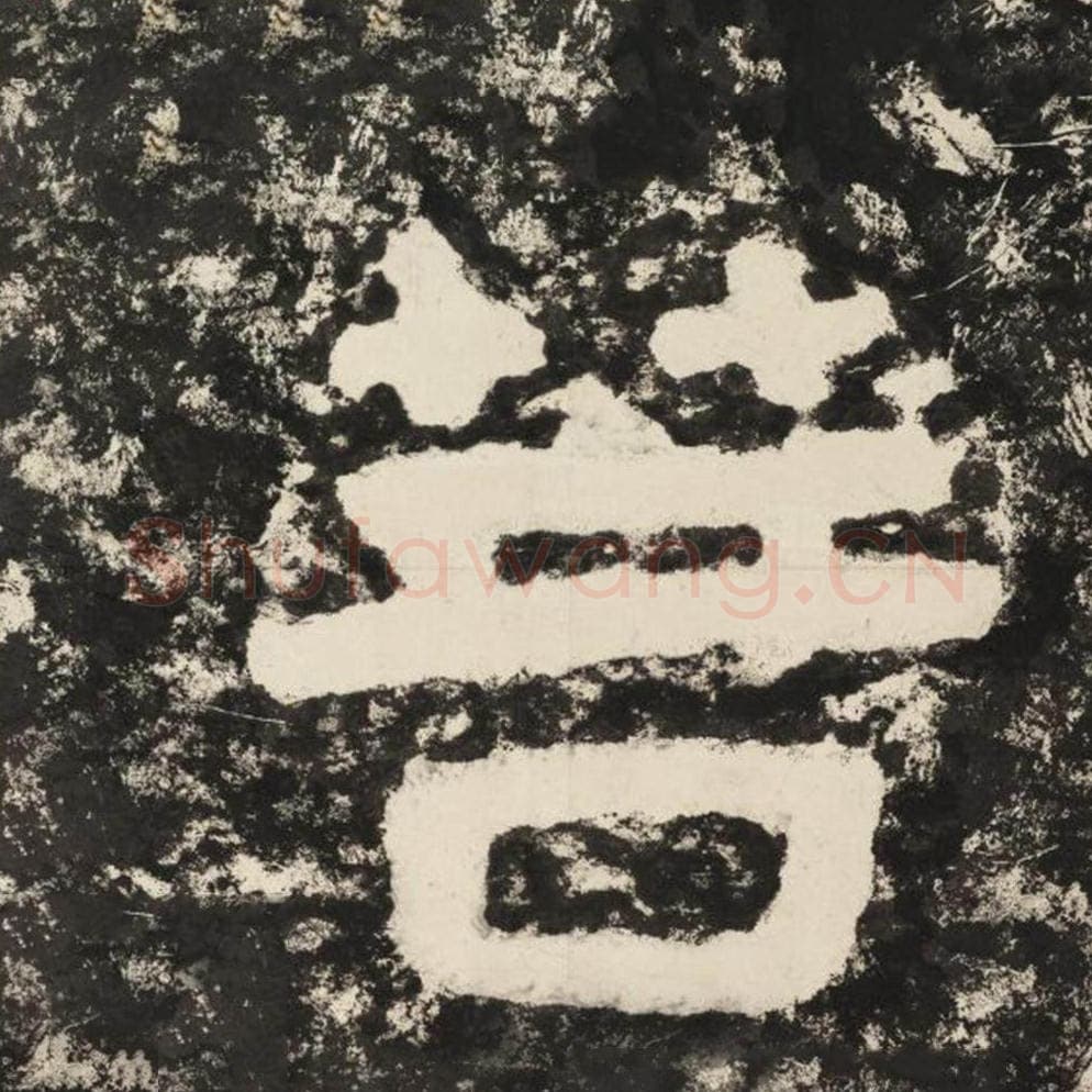 菩毛笔隶书怎么写？毛笔隶书菩字写法字帖图片,摘自泰山经石峪金刚经