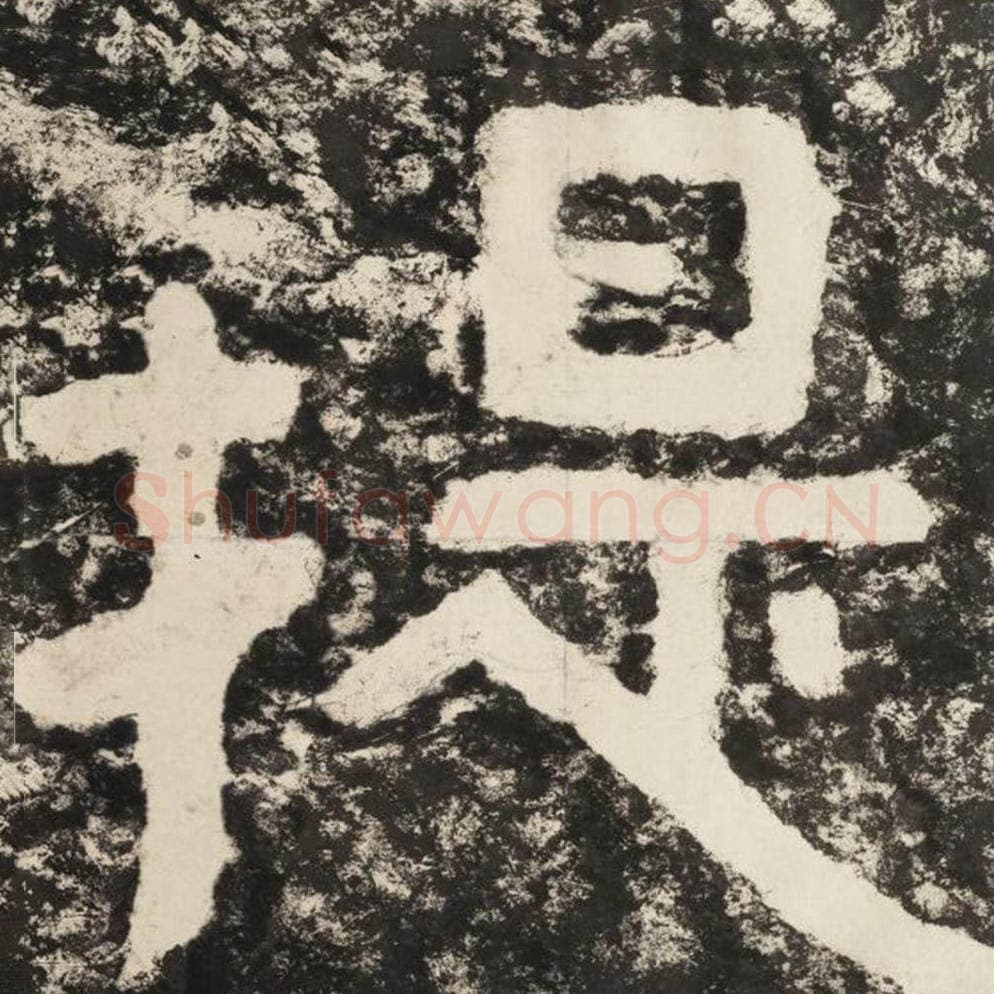 提毛笔隶书怎么写？毛笔隶书提字写法字帖图片,摘自泰山经石峪金刚经