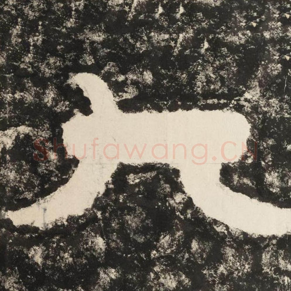 大毛笔隶书怎么写？毛笔隶书大字写法字帖图片,摘自泰山经石峪金刚经