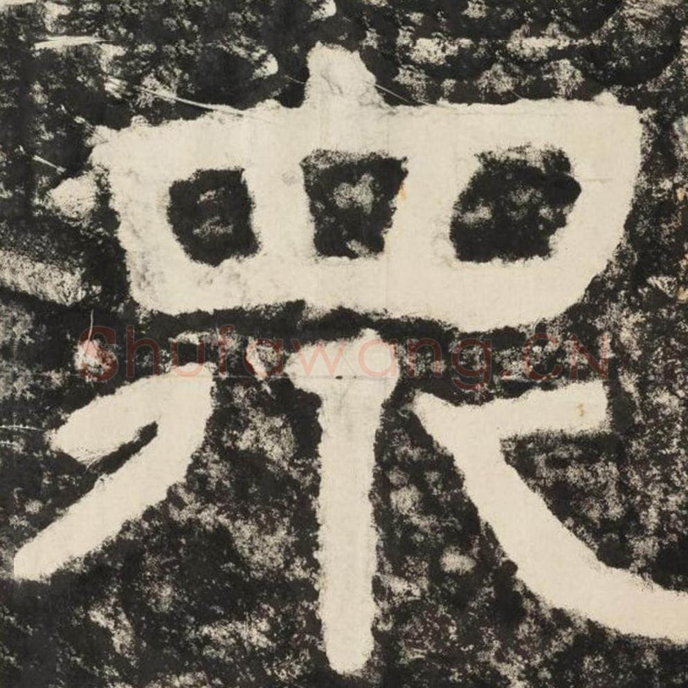 众毛笔隶书怎么写？毛笔隶书众字写法字帖图片,摘自泰山经石峪金刚经