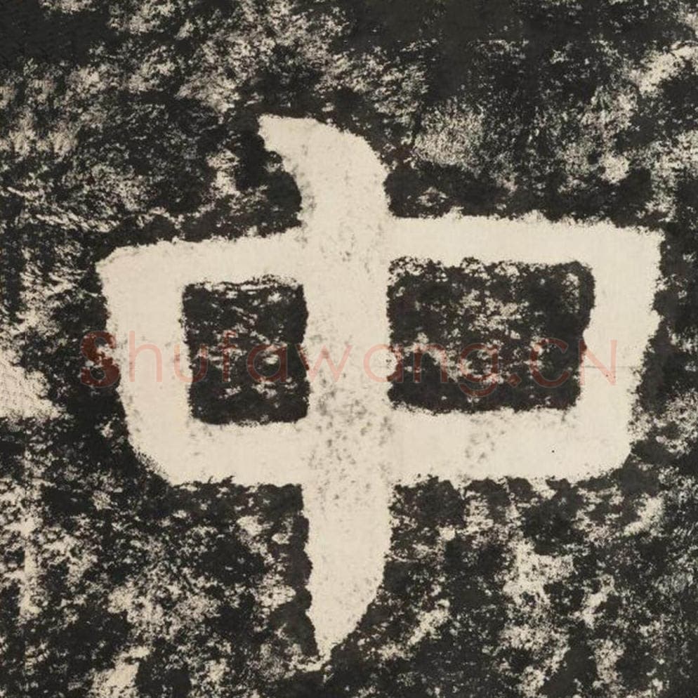 中毛笔隶书怎么写？毛笔隶书中字写法字帖图片,摘自泰山经石峪金刚经