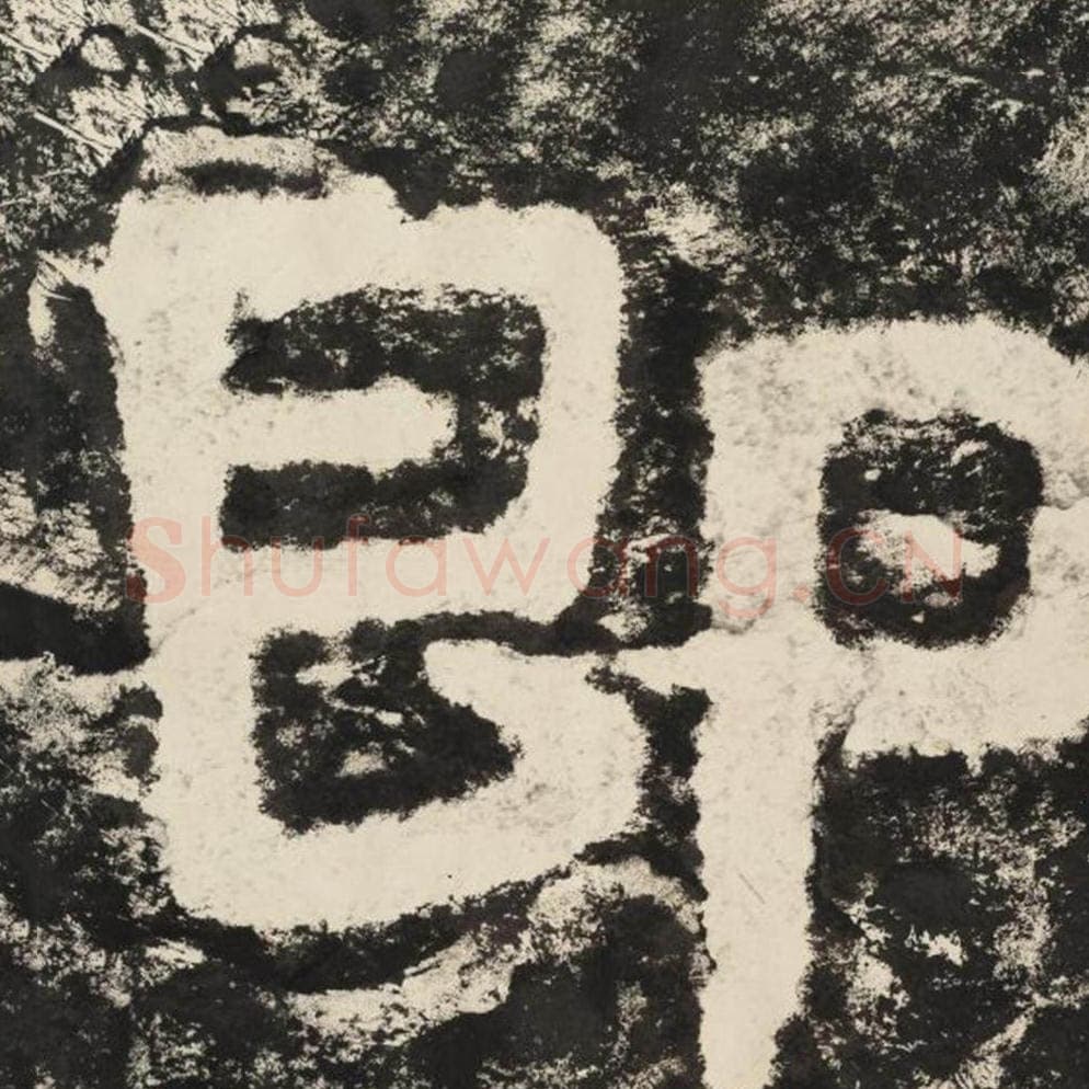 即毛笔隶书怎么写？毛笔隶书即字写法字帖图片,摘自泰山经石峪金刚经