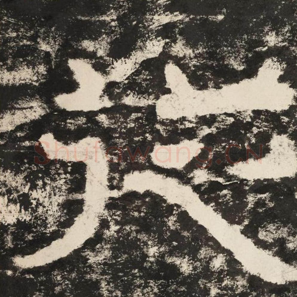 从毛笔隶书怎么写？毛笔隶书从字写法字帖图片,摘自泰山经石峪金刚经