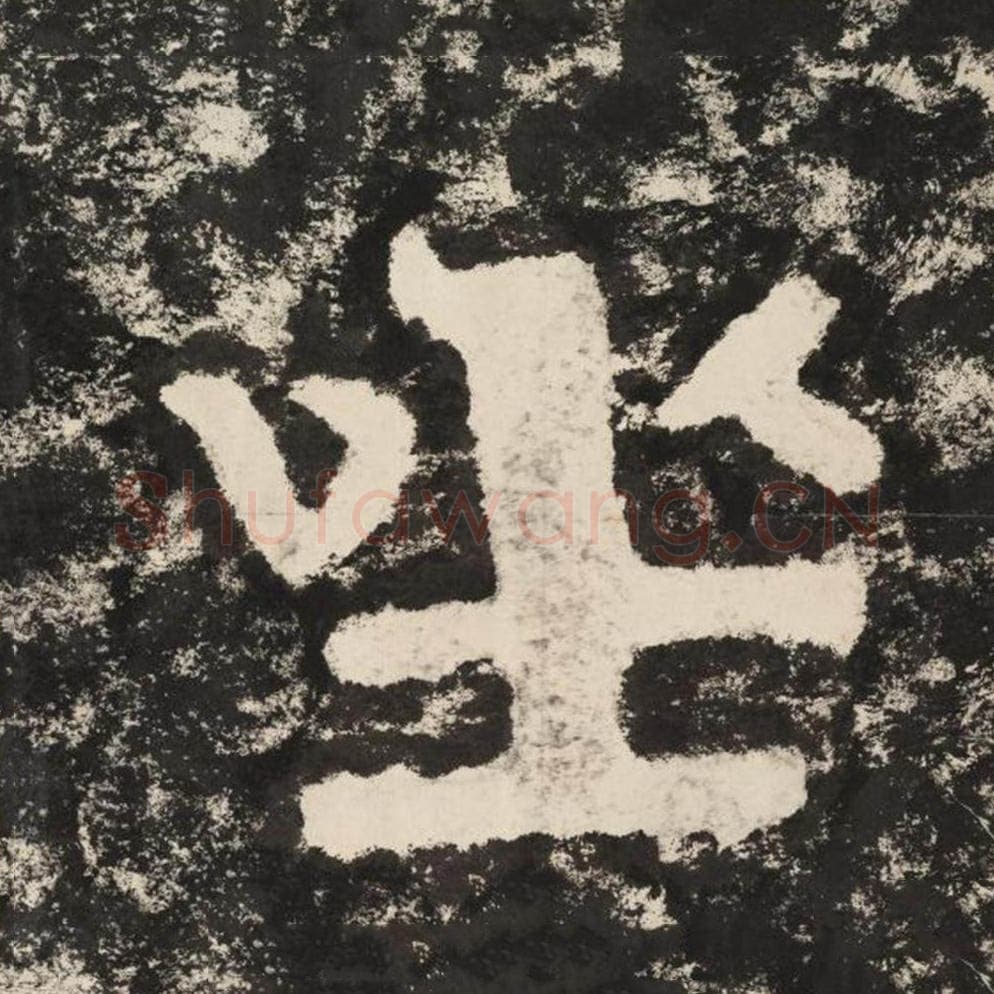 座毛笔隶书怎么写?毛笔隶书座字写法字帖图片,摘自泰山经石峪金刚经