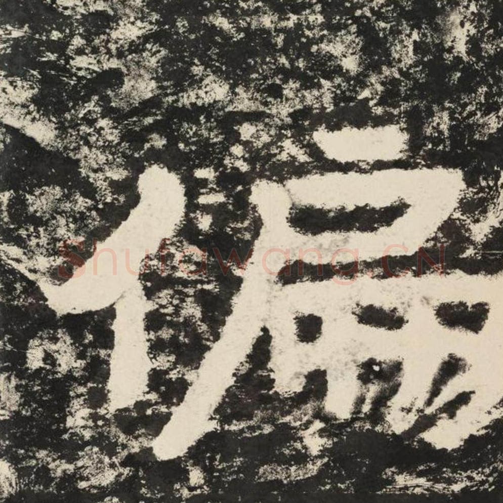 偏毛笔隶书怎么写？毛笔隶书偏字写法字帖图片,摘自泰山经石峪金刚经