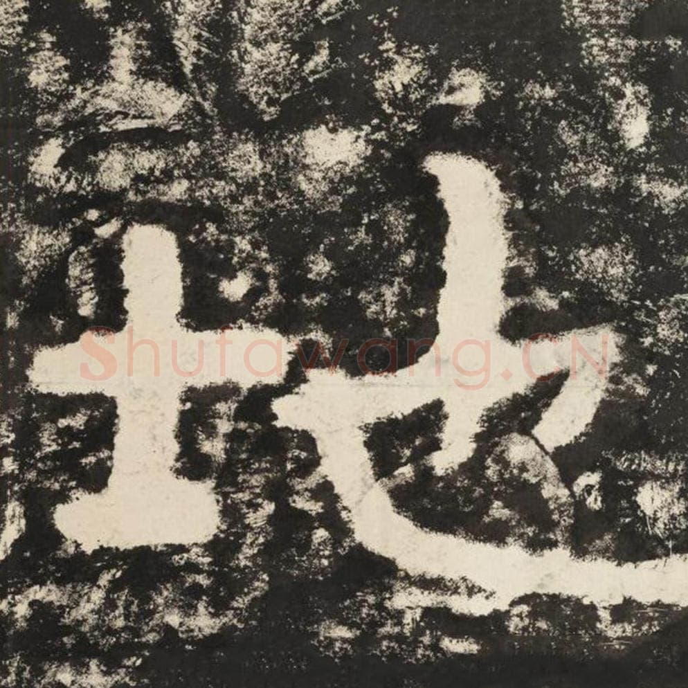 地毛笔隶书怎么写？毛笔隶书地字写法字帖图片,摘自泰山经石峪金刚经