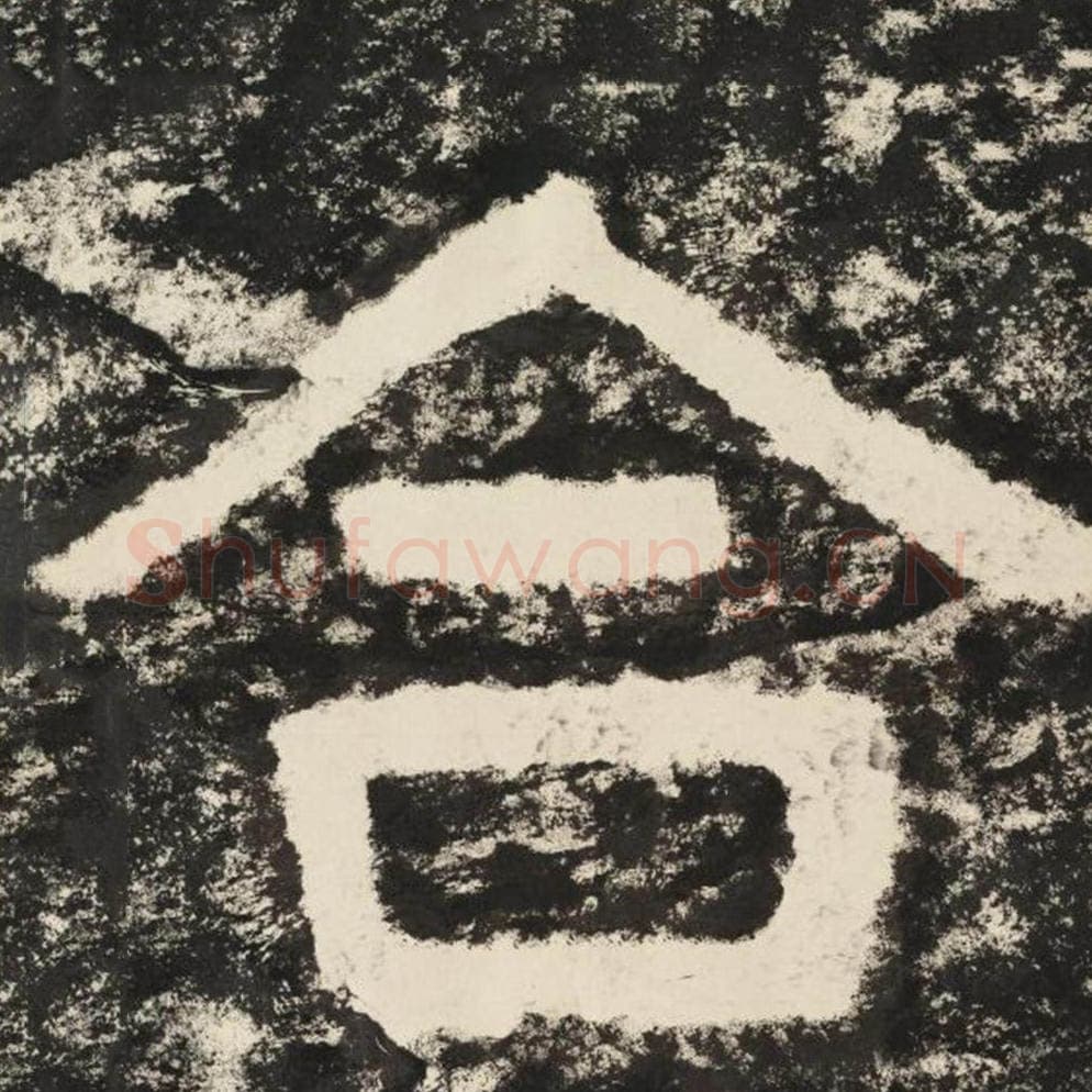 合毛笔隶书怎么写？毛笔隶书合字写法字帖图片,摘自泰山经石峪金刚经