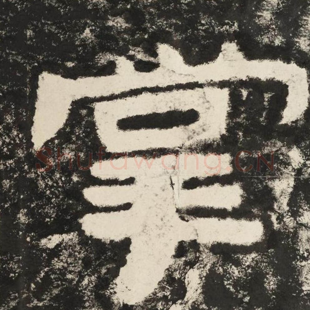 掌毛笔隶书怎么写?毛笔隶书掌字写法字帖图片,摘自泰山经石峪金刚经