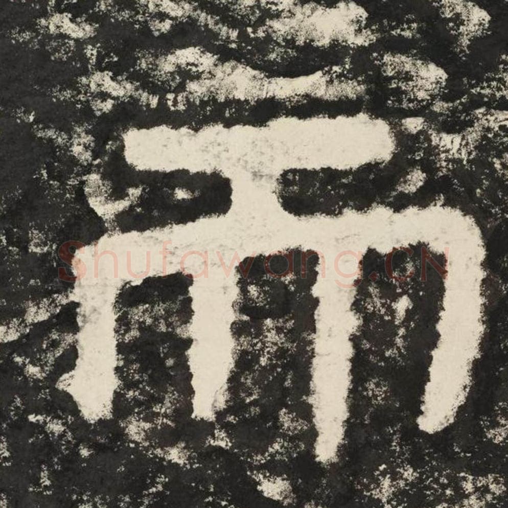 而毛笔隶书怎么写？毛笔隶书而字写法字帖图片,摘自泰山经石峪金刚经