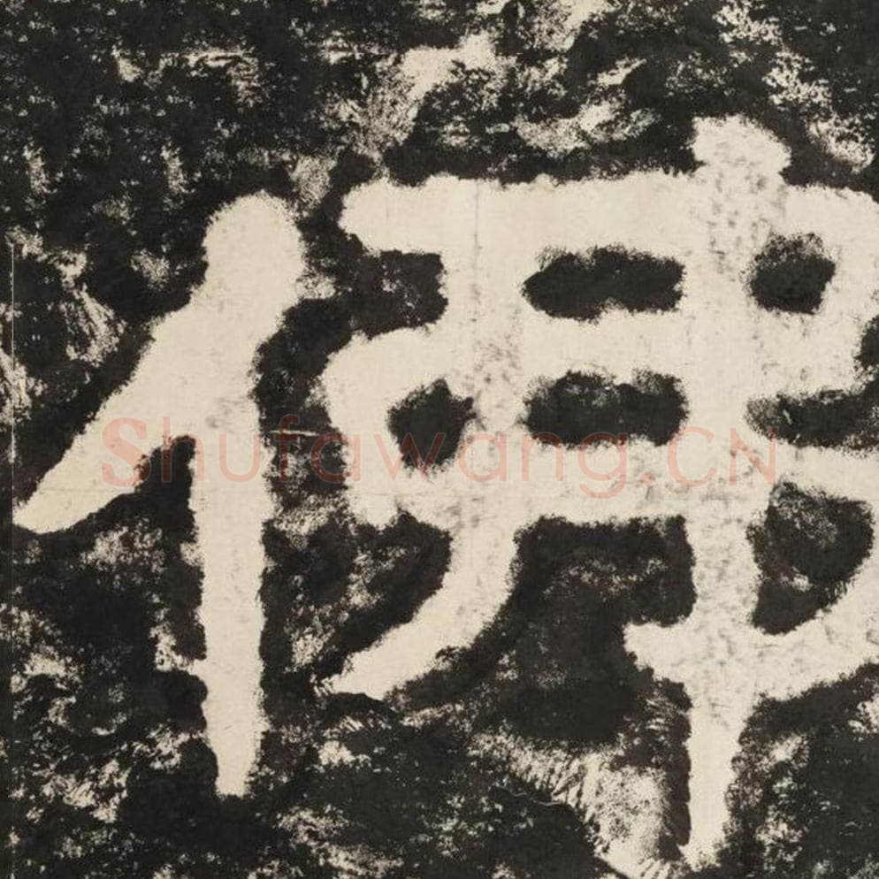 佛毛笔隶书怎么写？毛笔隶书佛字写法字帖图片,摘自泰山经石峪金刚经