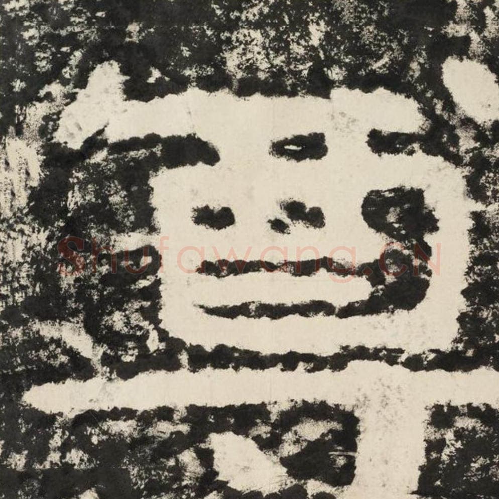 尊毛笔隶书怎么写？毛笔隶书尊字写法字帖图片,摘自泰山经石峪金刚经