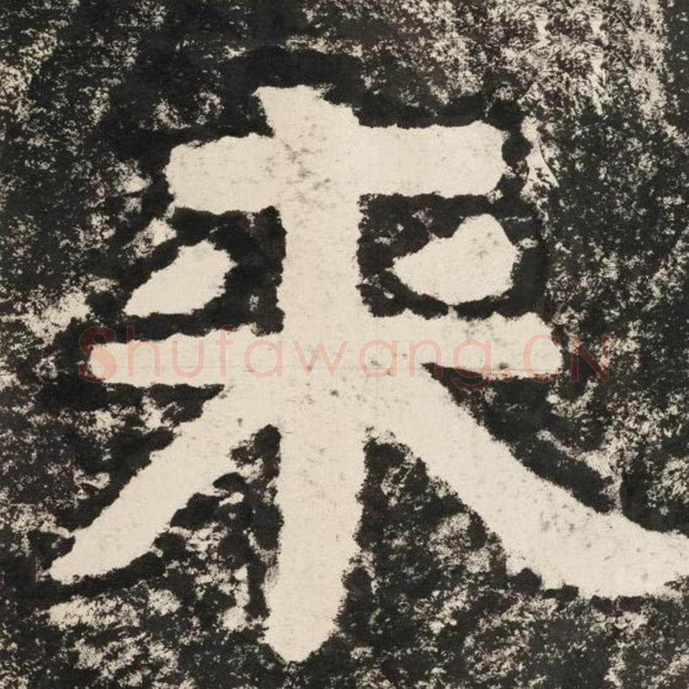 来毛笔隶书怎么写？毛笔隶书来字写法字帖图片,摘自泰山经石峪金刚经