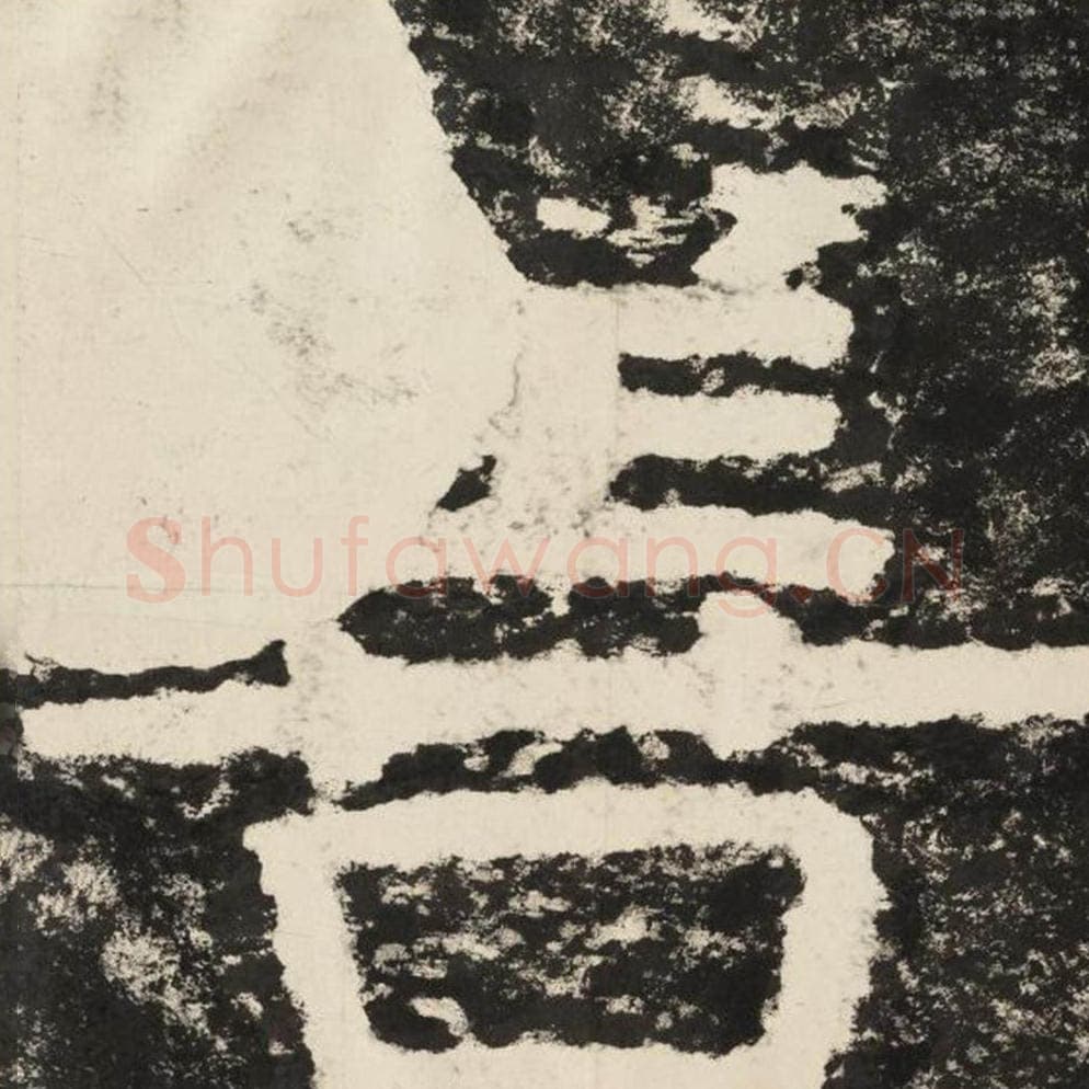 善毛笔隶书怎么写？毛笔隶书善字写法字帖图片,摘自泰山经石峪金刚经