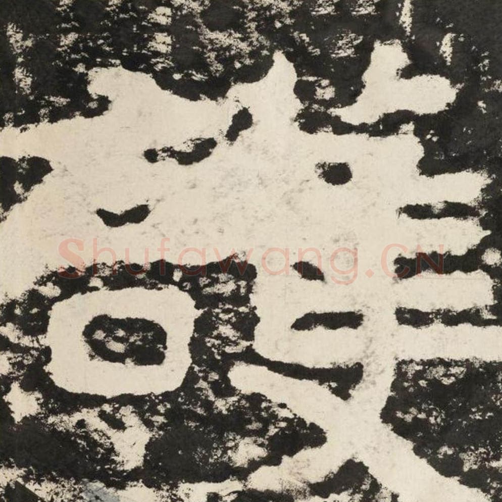 护毛笔隶书怎么写?毛笔隶书护字写法字帖图片,摘自泰山经石峪金刚经