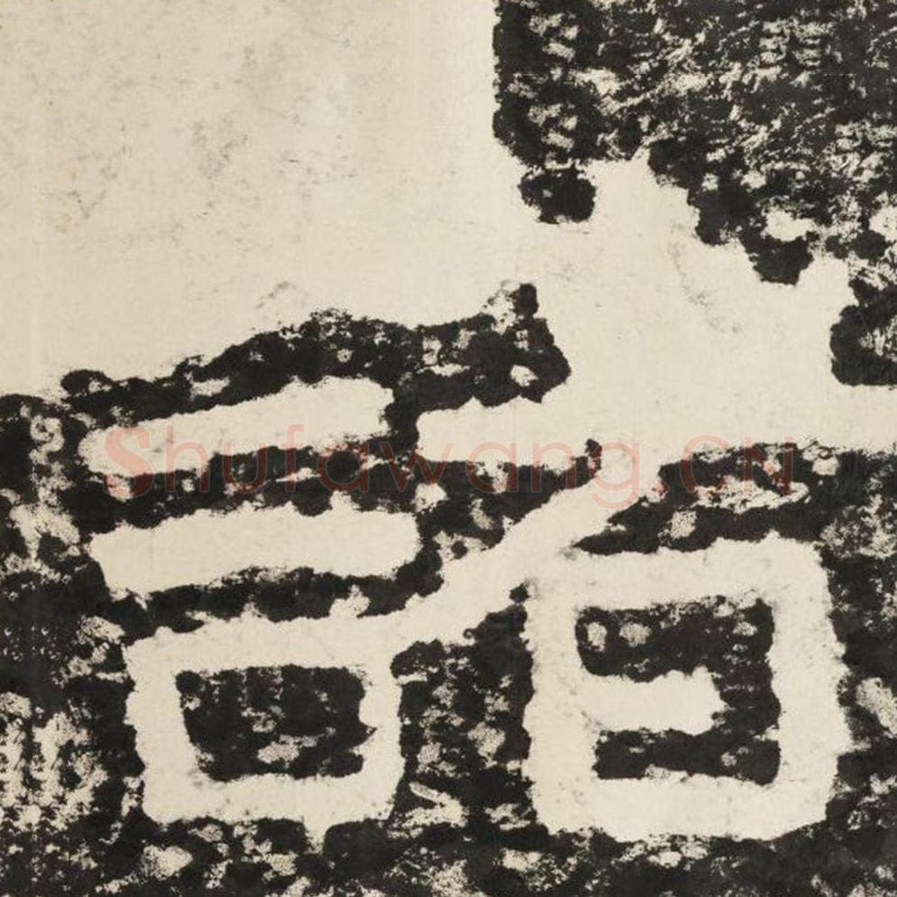 诸毛笔隶书怎么写？毛笔隶书诸字写法字帖图片,摘自泰山经石峪金刚经