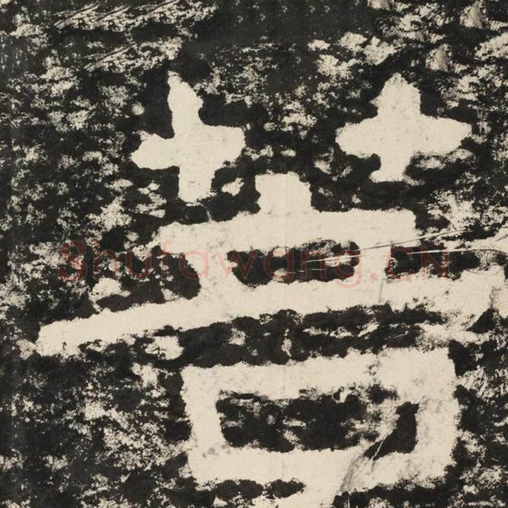 菩毛笔隶书怎么写？毛笔隶书菩字写法字帖图片,摘自泰山经石峪金刚经