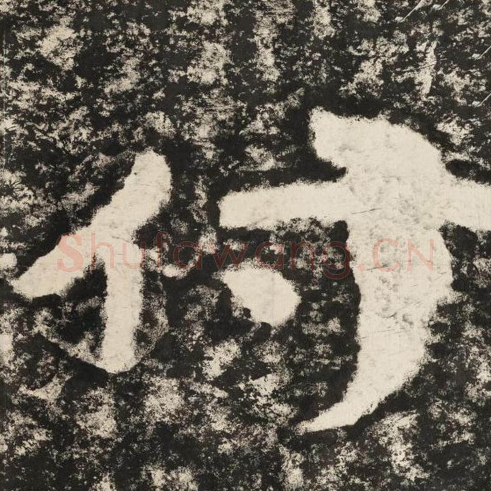 付毛笔隶书怎么写？毛笔隶书付字写法字帖图片,摘自泰山经石峪金刚经