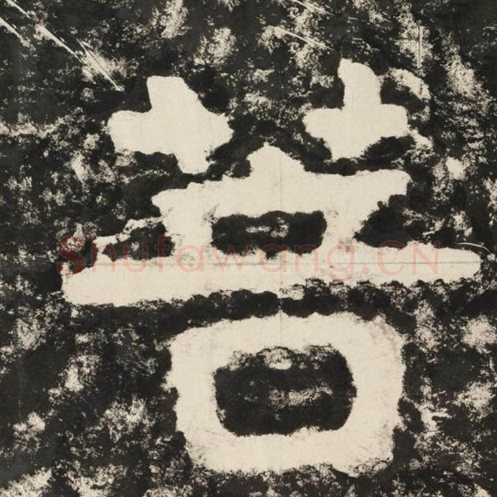 菩毛笔隶书怎么写？毛笔隶书菩字写法字帖图片,摘自泰山经石峪金刚经