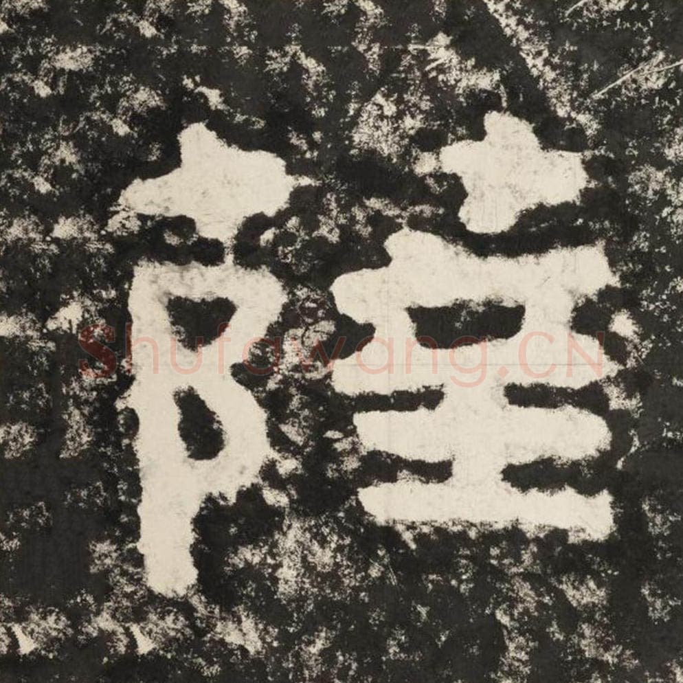 萨毛笔隶书怎么写？毛笔隶书萨字写法字帖图片,摘自泰山经石峪金刚经