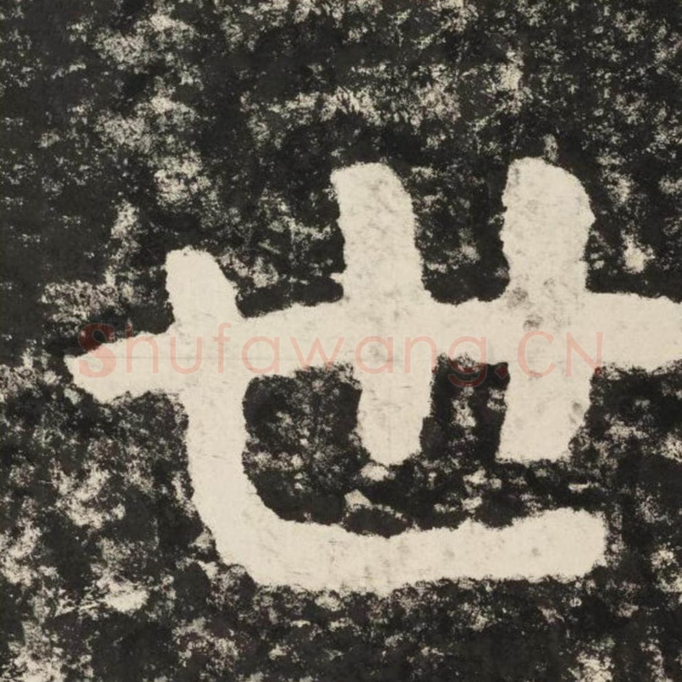 世毛笔隶书怎么写？毛笔隶书世字写法字帖图片,摘自泰山经石峪金刚经