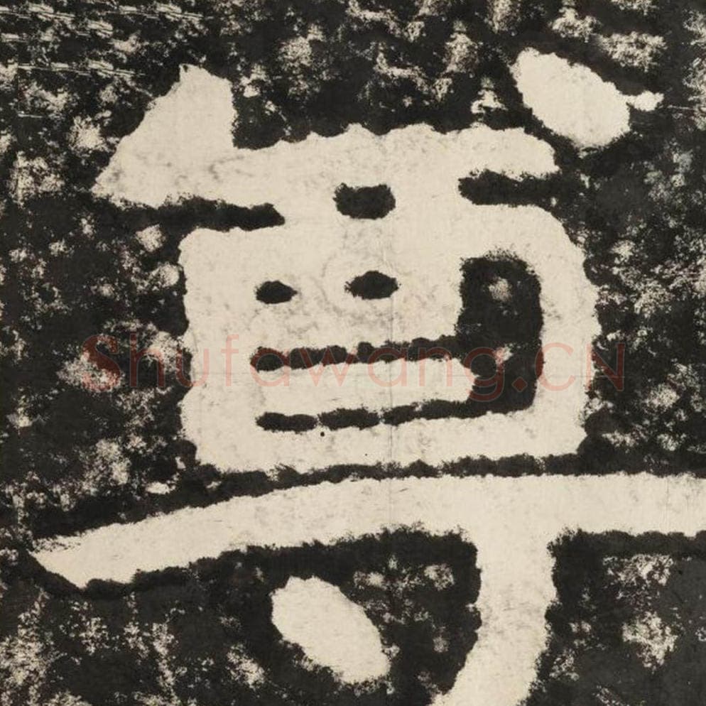 尊毛笔隶书怎么写？毛笔隶书尊字写法字帖图片,摘自泰山经石峪金刚经