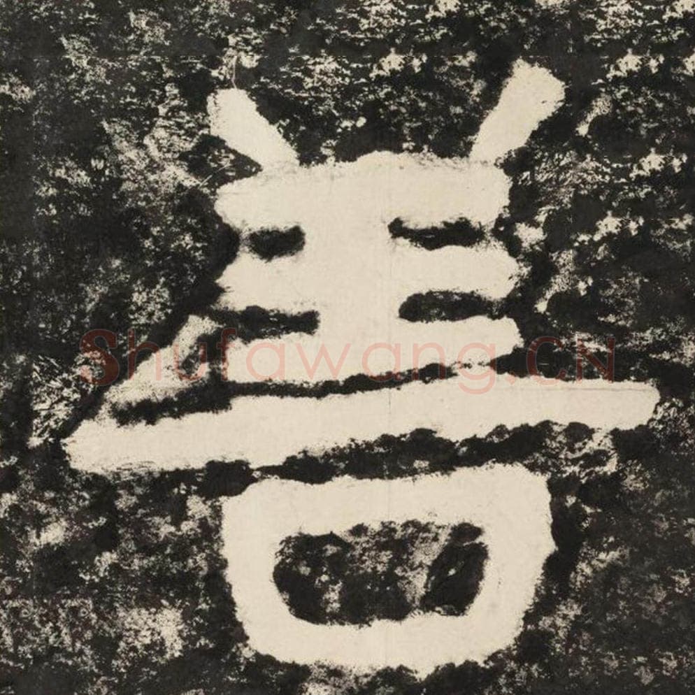 善毛笔隶书怎么写？毛笔隶书善字写法字帖图片,摘自泰山经石峪金刚经