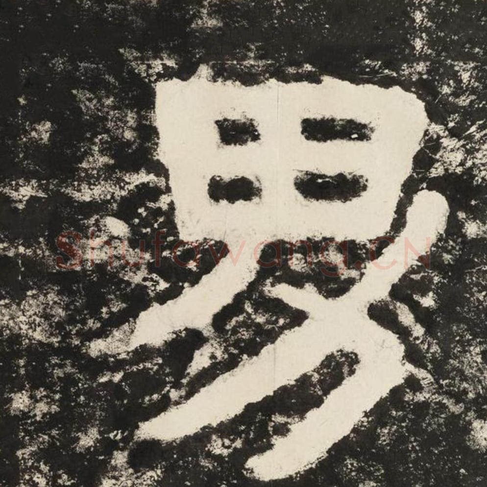 男毛笔隶书怎么写？毛笔隶书男字写法字帖图片,摘自泰山经石峪金刚经