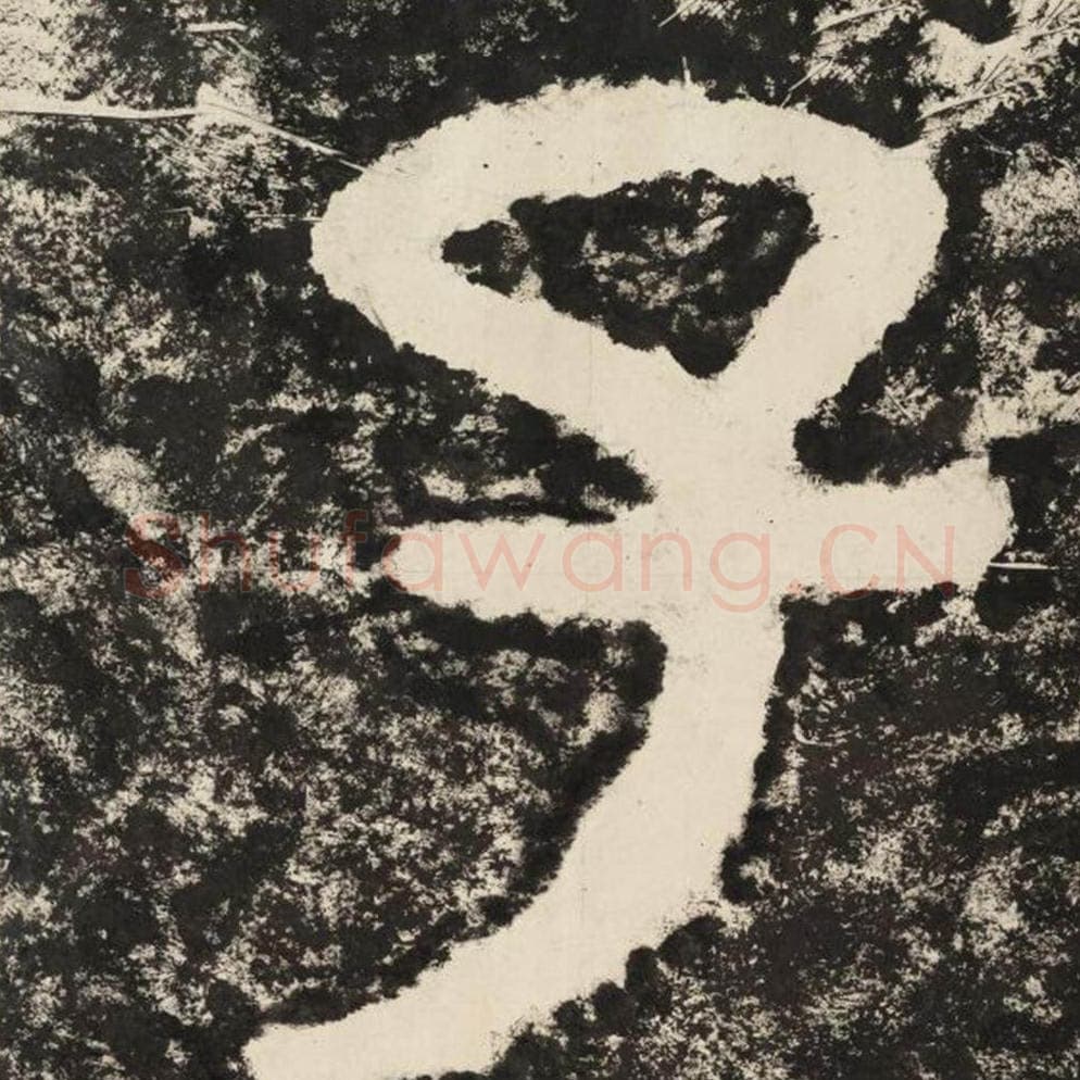 子毛笔隶书怎么写？毛笔隶书子字写法字帖图片,摘自泰山经石峪金刚经