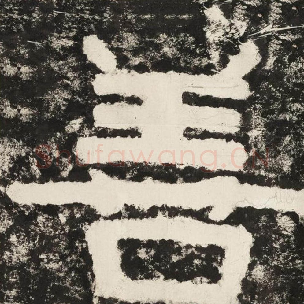 善毛笔隶书怎么写？毛笔隶书善字写法字帖图片,摘自泰山经石峪金刚经