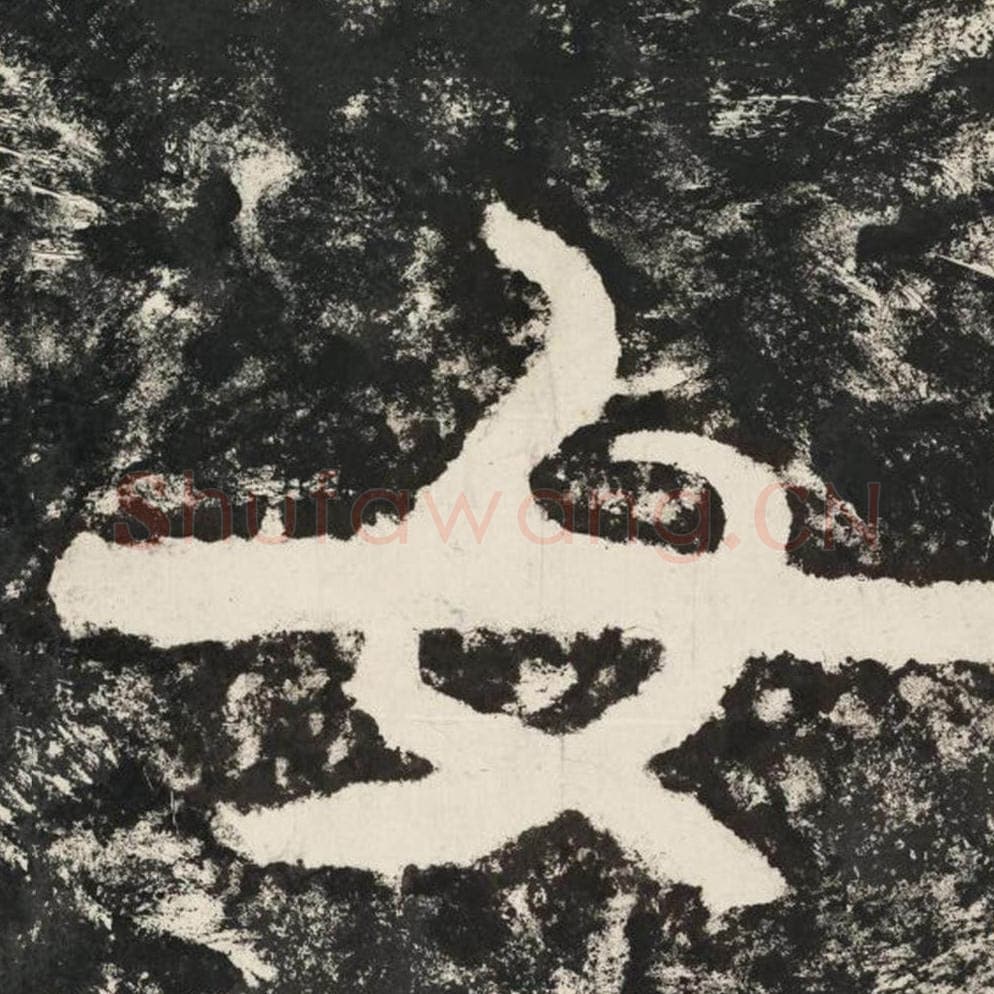 女毛笔隶书怎么写？毛笔隶书女字写法字帖图片,摘自泰山经石峪金刚经