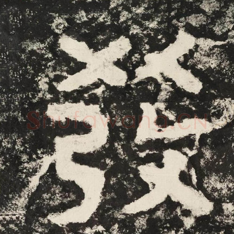 发毛笔隶书怎么写？毛笔隶书发字写法字帖图片,摘自泰山经石峪金刚经