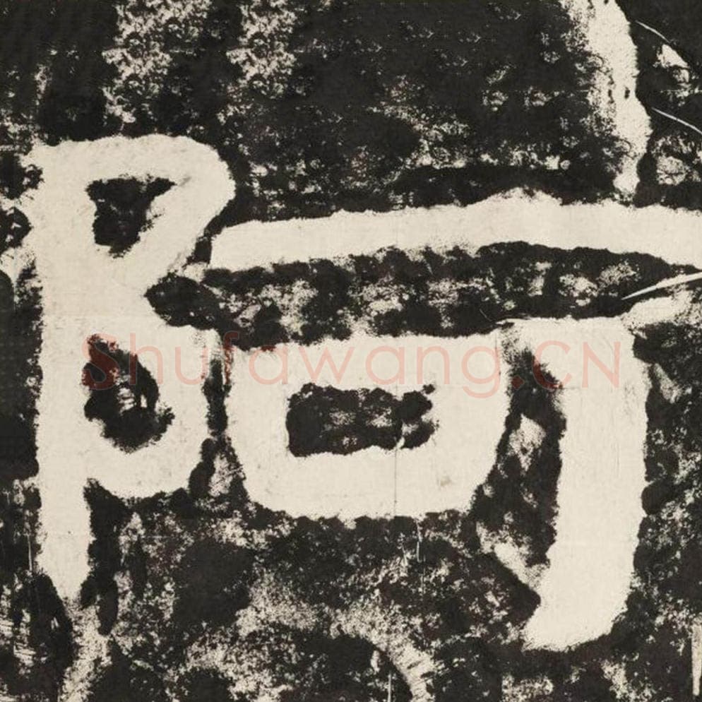 阿毛笔隶书怎么写？毛笔隶书阿字写法字帖图片,摘自泰山经石峪金刚经