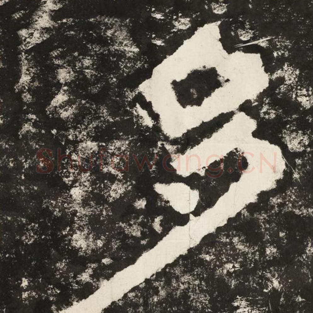 多毛笔隶书怎么写？毛笔隶书多字写法字帖图片,摘自泰山经石峪金刚经