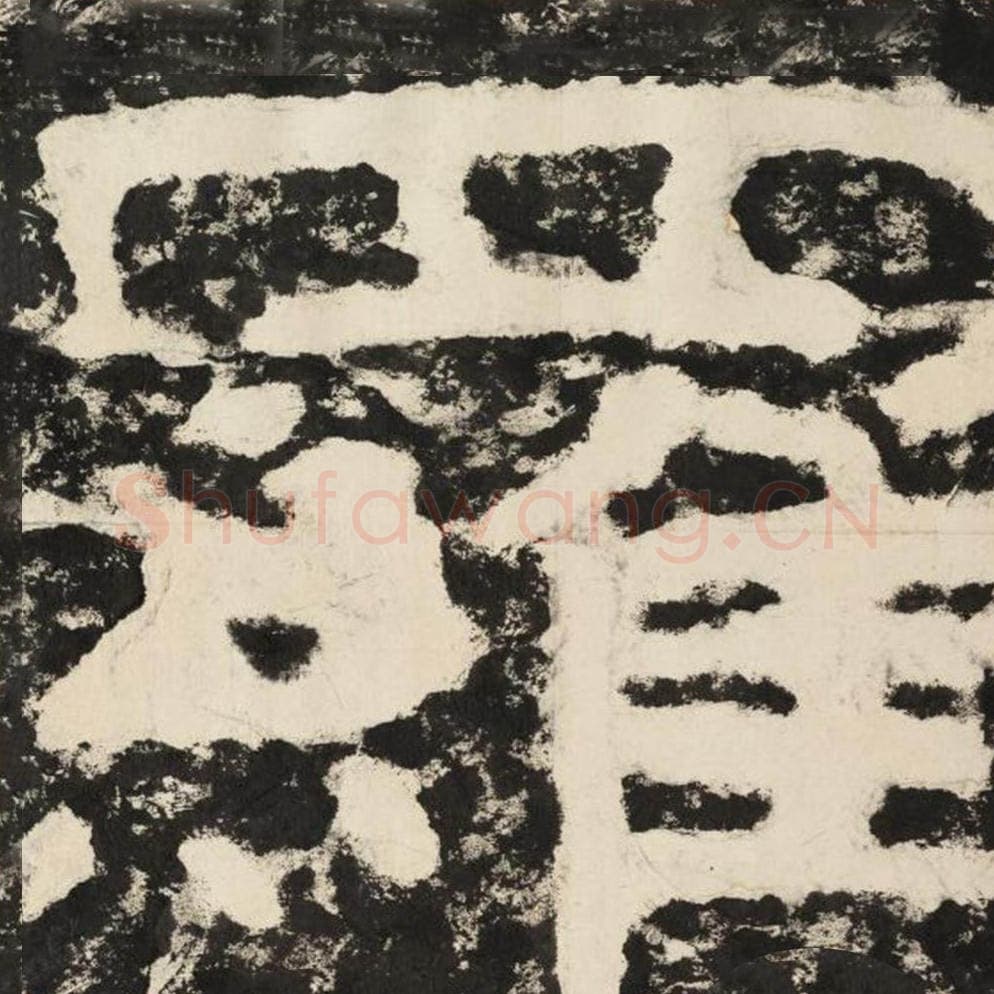 罗毛笔隶书怎么写？毛笔隶书罗字写法字帖图片,摘自泰山经石峪金刚经