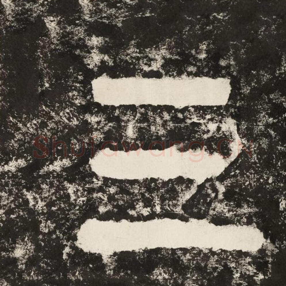 三毛笔隶书怎么写？毛笔隶书三字写法字帖图片,摘自泰山经石峪金刚经