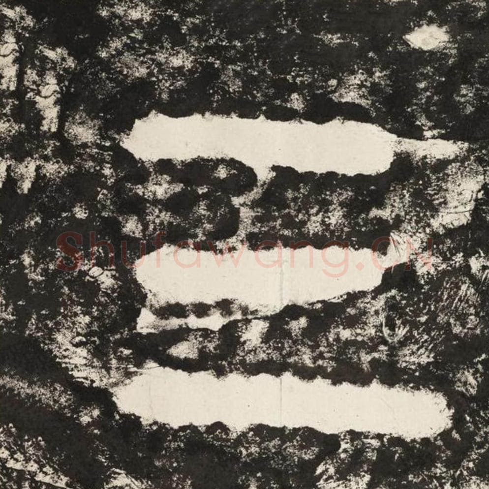 三毛笔隶书怎么写？毛笔隶书三字写法字帖图片,摘自泰山经石峪金刚经