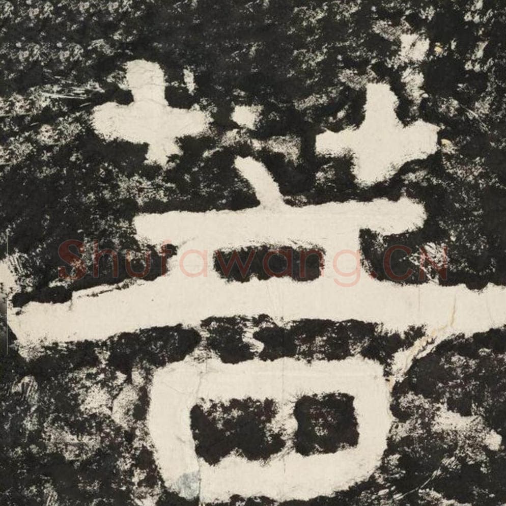 菩毛笔隶书怎么写？毛笔隶书菩字写法字帖图片,摘自泰山经石峪金刚经