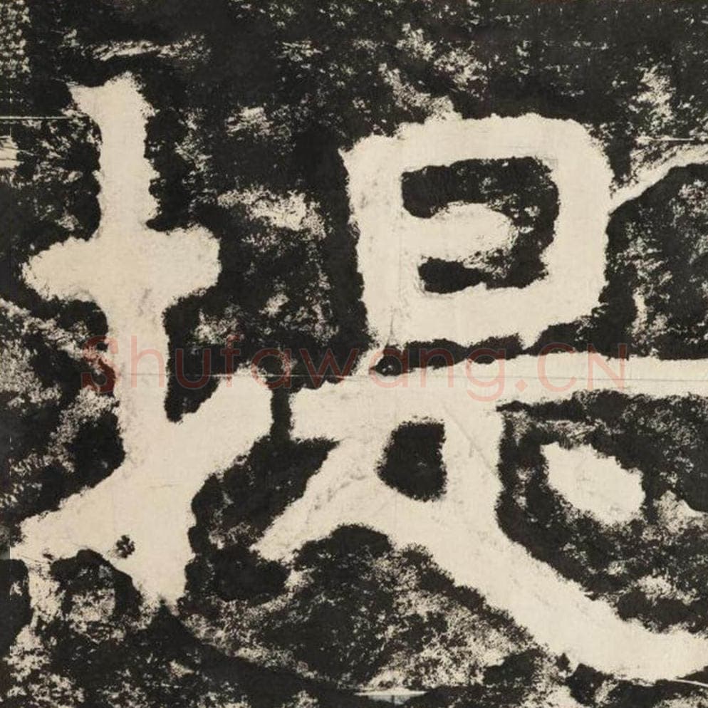 提毛笔隶书怎么写？毛笔隶书提字写法字帖图片,摘自泰山经石峪金刚经