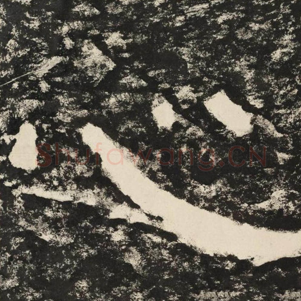 心毛笔隶书怎么写？毛笔隶书心字写法字帖图片,摘自泰山经石峪金刚经