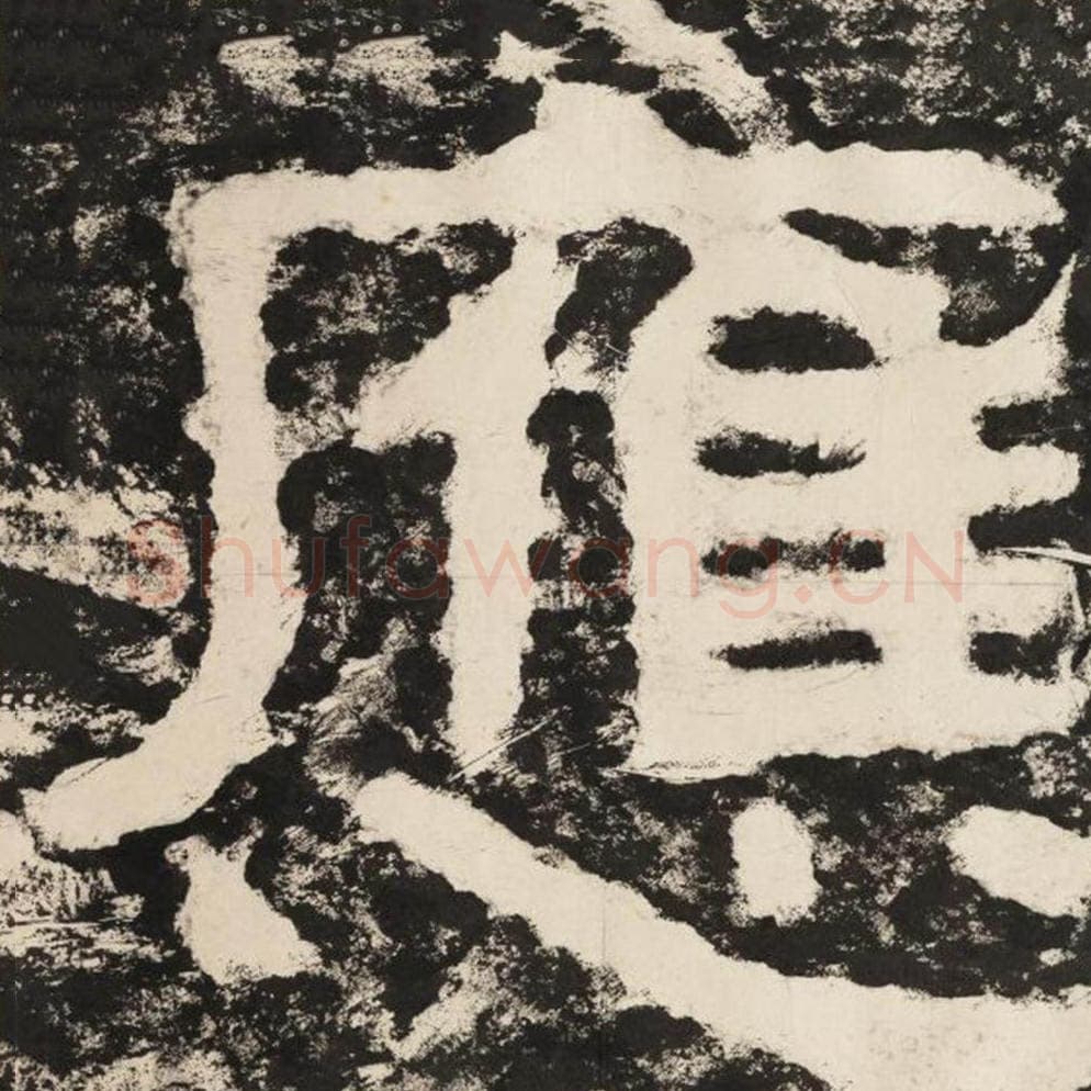 应毛笔隶书怎么写?毛笔隶书应字写法字帖图片,摘自泰山经石峪金刚经