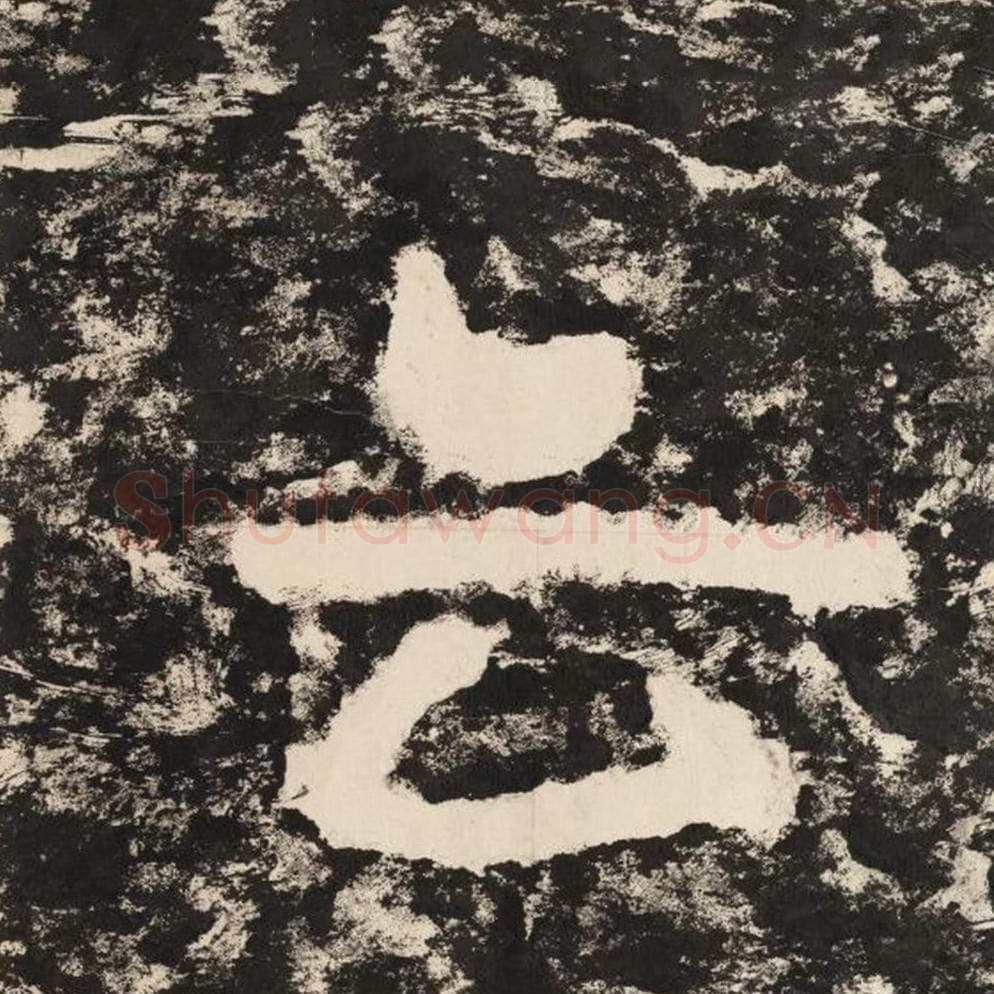 云毛笔隶书怎么写？毛笔隶书云字写法字帖图片,摘自泰山经石峪金刚经