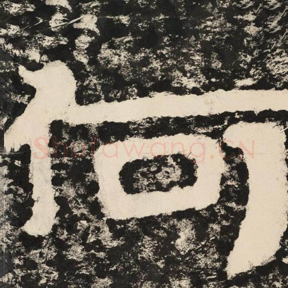 何毛笔隶书怎么写？毛笔隶书何字写法字帖图片,摘自泰山经石峪金刚经