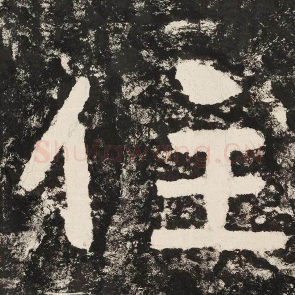 住毛笔隶书怎么写？毛笔隶书住字写法字帖图片,摘自泰山经石峪金刚经