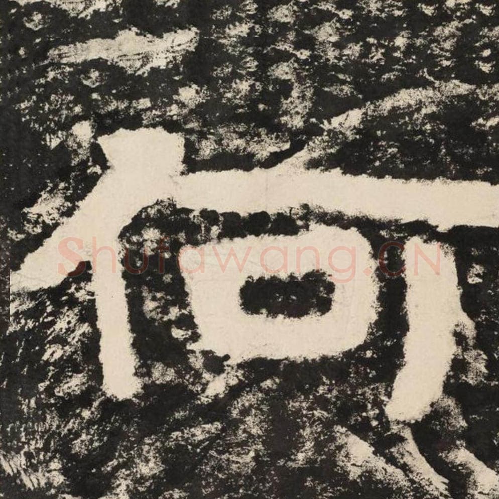 何毛笔隶书怎么写？毛笔隶书何字写法字帖图片,摘自泰山经石峪金刚经