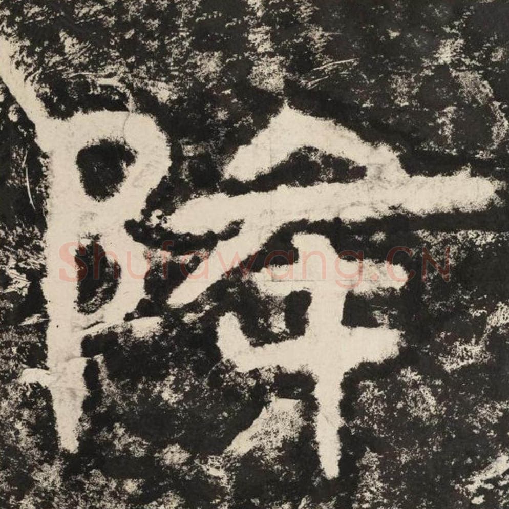 降毛笔隶书怎么写？毛笔隶书降字写法字帖图片,摘自泰山经石峪金刚经