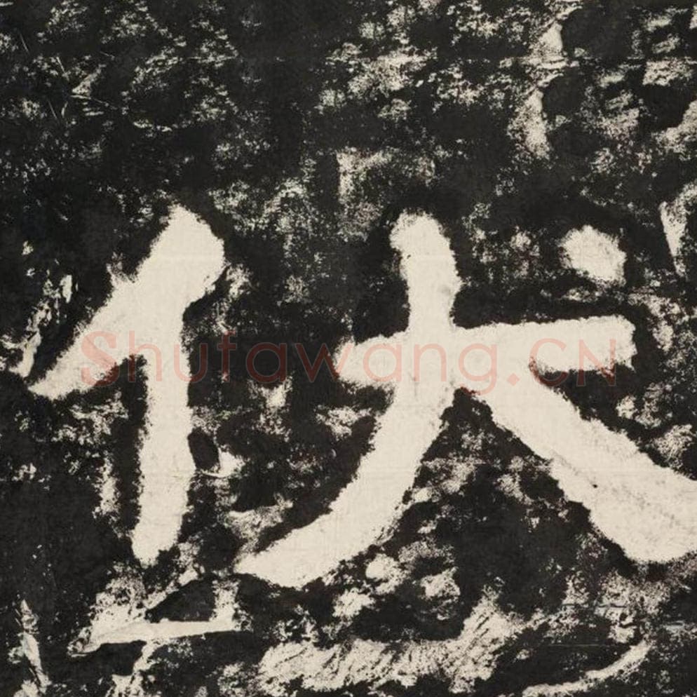 伏毛笔隶书怎么写?毛笔隶书伏字写法字帖图片,摘自泰山经石峪金刚经