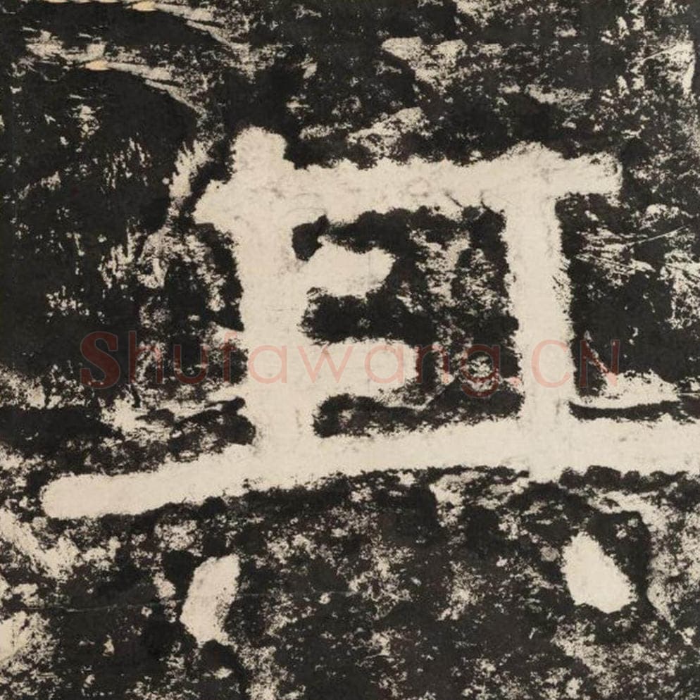 其毛笔隶书怎么写？毛笔隶书其字写法字帖图片,摘自泰山经石峪金刚经