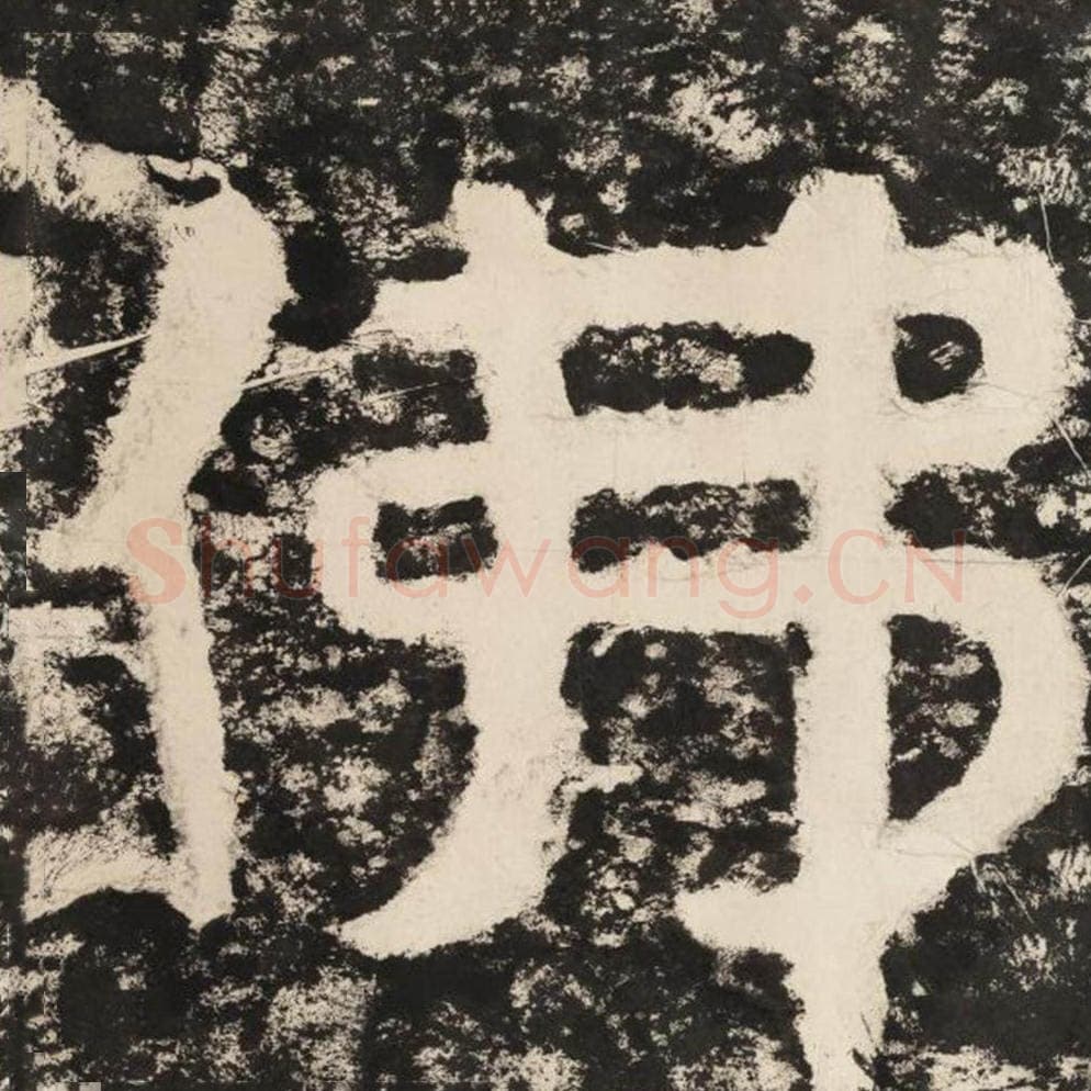 佛毛笔隶书怎么写？毛笔隶书佛字写法字帖图片,摘自泰山经石峪金刚经