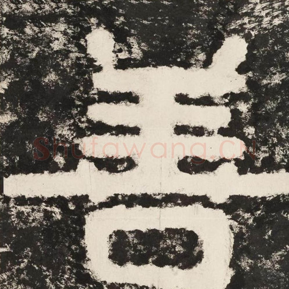 善毛笔隶书怎么写？毛笔隶书善字写法字帖图片,摘自泰山经石峪金刚经