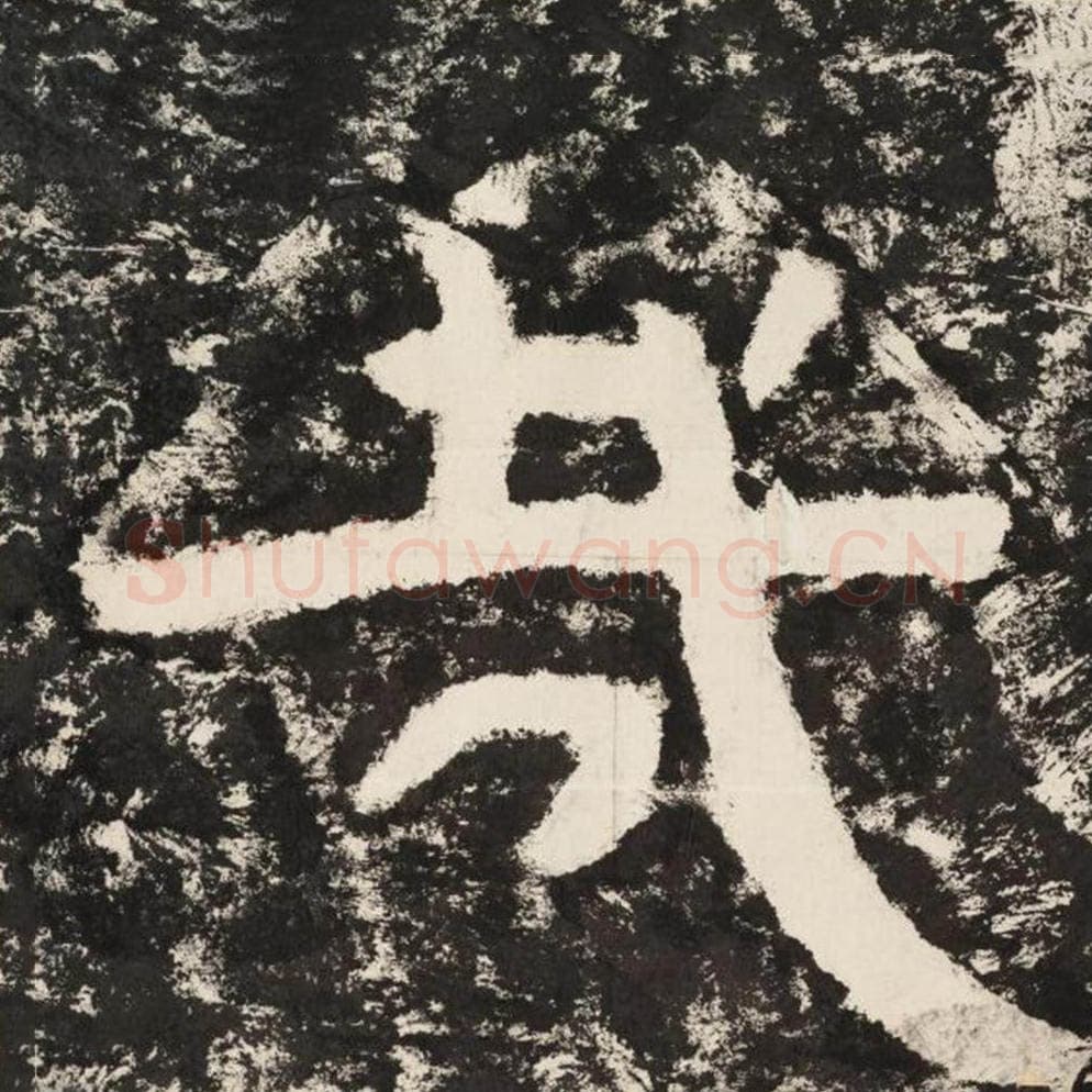 哉毛笔隶书怎么写？毛笔隶书哉字写法字帖图片,摘自泰山经石峪金刚经